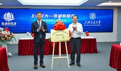 上海交大與氫通新能源聯(lián)合研發(fā)中心成立，聚焦氫能源核心技術(shù)開發(fā)