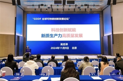 首屆全球可持續(xù)創(chuàng)新發(fā)展論壇圓滿落幕，攜手繪就可持續(xù)創(chuàng)新藍(lán)圖